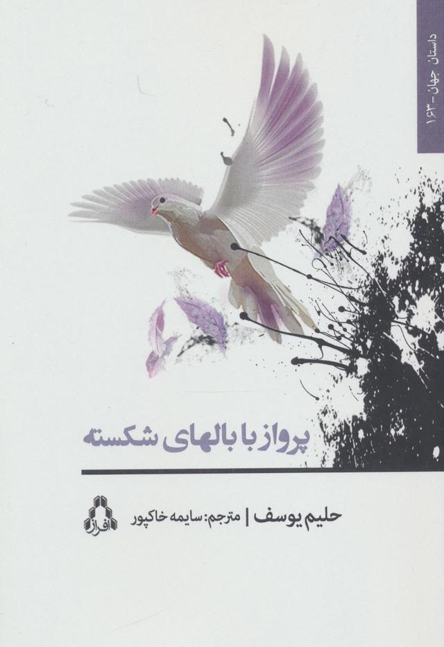 کتاب پرواز با بالهای شکسته