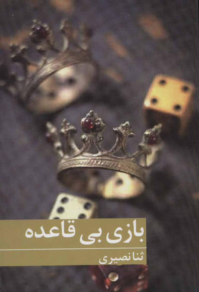 کتاب بازی بی قاعده