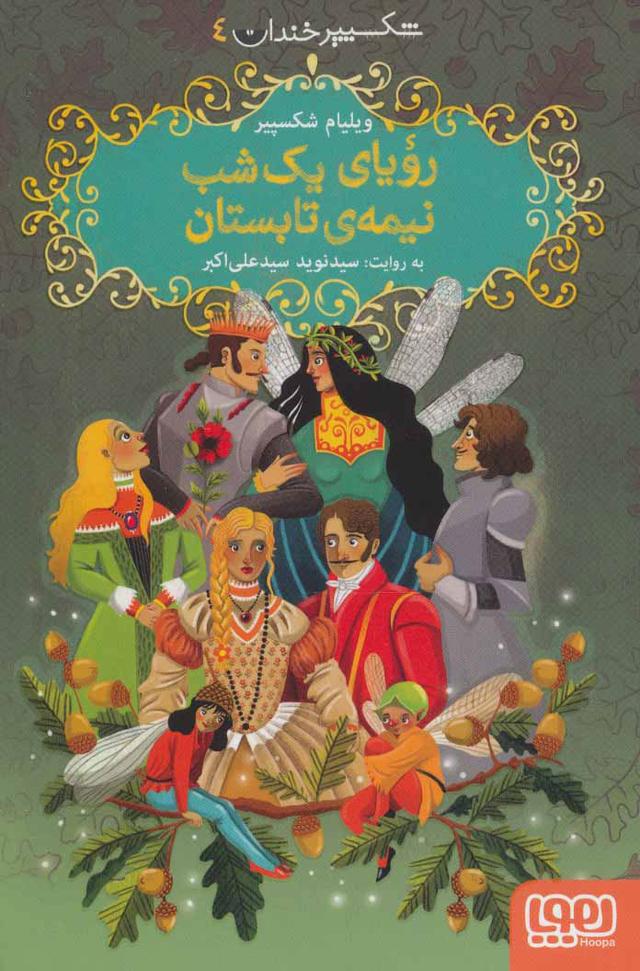 رویای یک شب نیمه ی تابستان