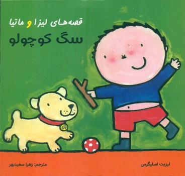 کتاب قصه های لیزا و ماتیا : سگ کوچولو