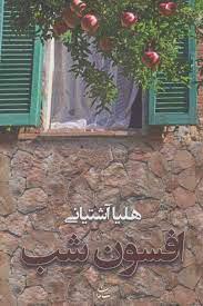 کتاب افسون شب