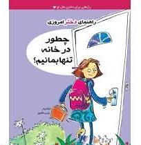 کتاب چطور در خانه تنها بمانیم؟