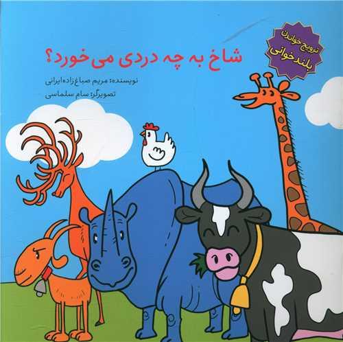 کتاب شاخ به چه دردی میخورد؟