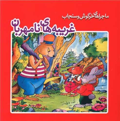 کتاب غریبه های نامهربان