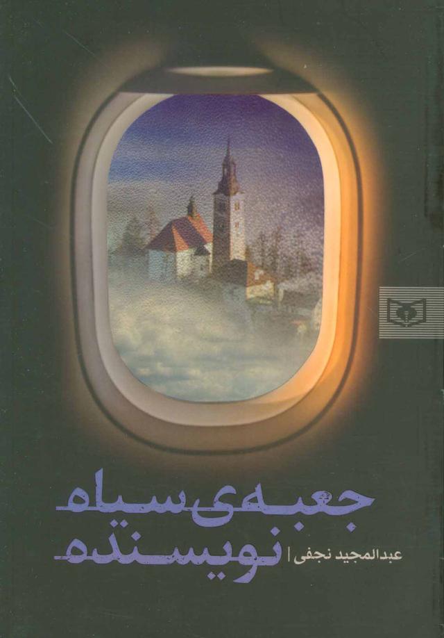 کتاب جعبه ی سیاه نویسنده