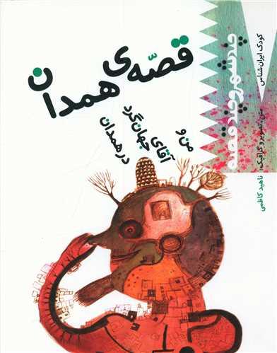 کتاب قصه همدان