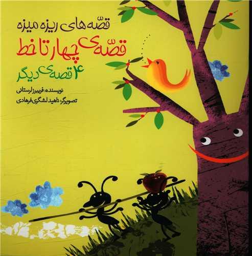 کتاب قصه چهار تا خط