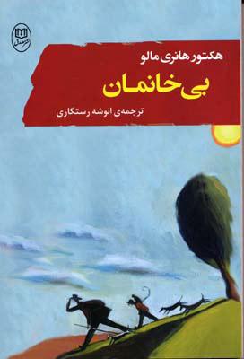 بی خانمان