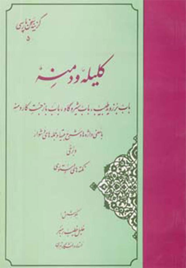 کتاب گزیده کلیله و دمنه