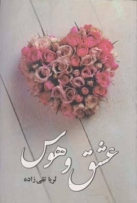 کتاب عشق و هوس