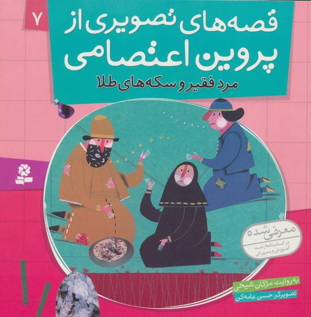 کتاب قصه های تصویری از پروین اعتصامی 7