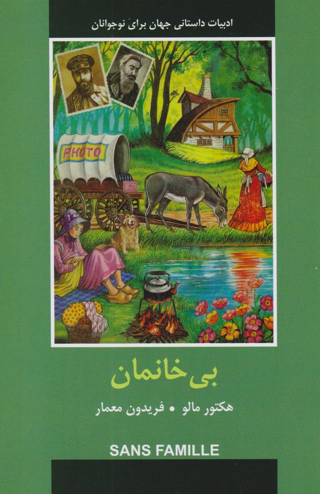 بی خانمان