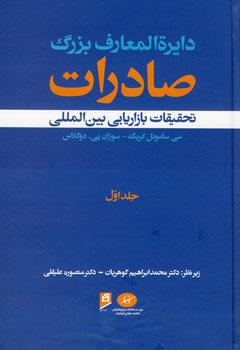 کتاب دایرة المعارف بزرگ صادرات - جلد 1