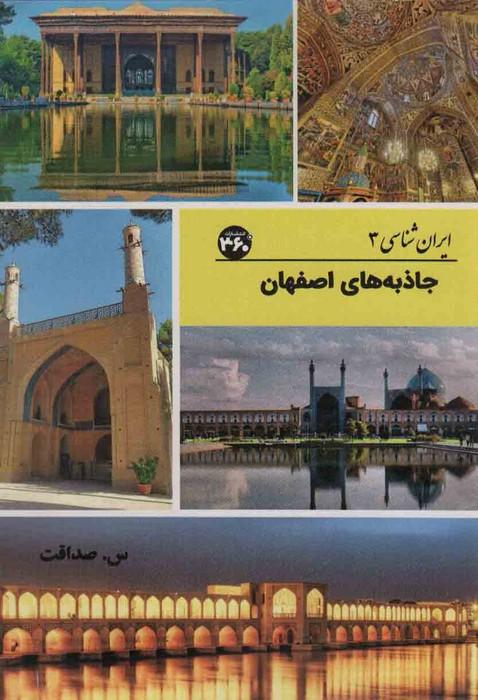 کتاب جاذبه های اصفهان