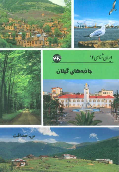 کتاب جاذبه های گیلان