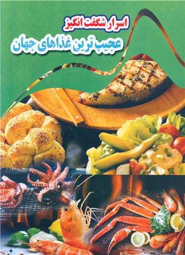 کتاب اسرار شگفت انگیز عجیب ترین غذاهای جهان