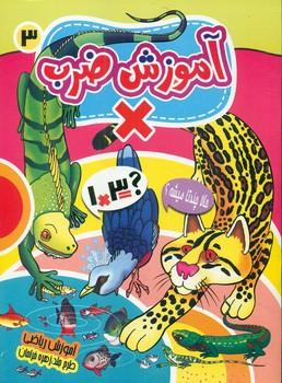 کتاب آموزش ضرب