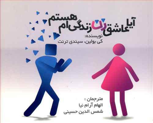 کتاب آیا عاشق زن زندگی ام هستم؟