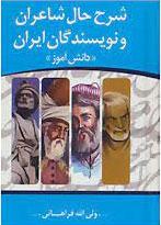 کتاب شرح حال شاعران و نویسندگان ایران