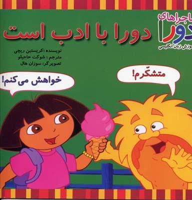 کتاب دورا با ادب است