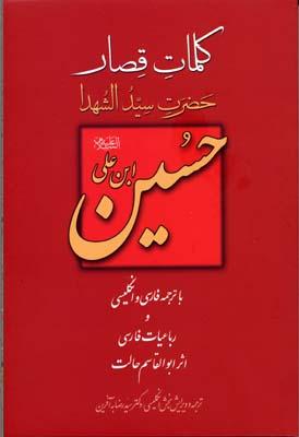 کتاب کلمات قصار حضرت سید الشهدا حسین ابن علی(ع)
