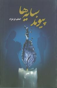 کتاب پیوند سایه ها
