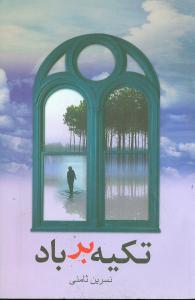 کتاب تکیه بر باد