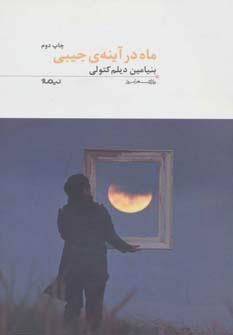 کتاب ماه در آینه ی جیبی