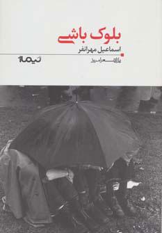 کتاب بلوک باشی