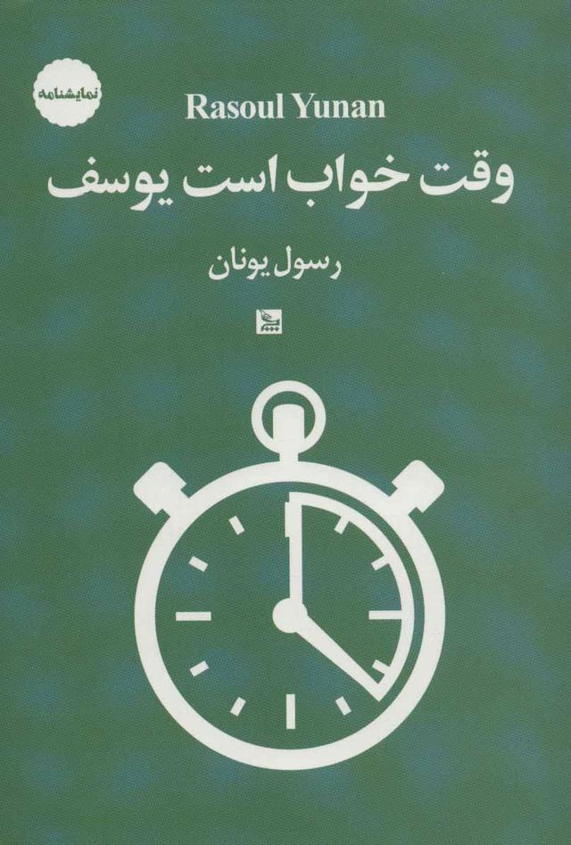 کتاب وقت خواب است یوسف