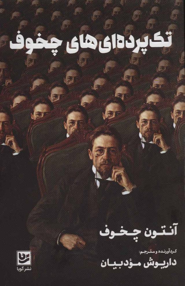 کتاب تک پرده ای های چخوف