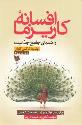 افسانه کاریزما
