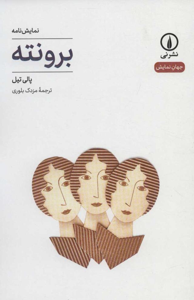 کتاب برونته