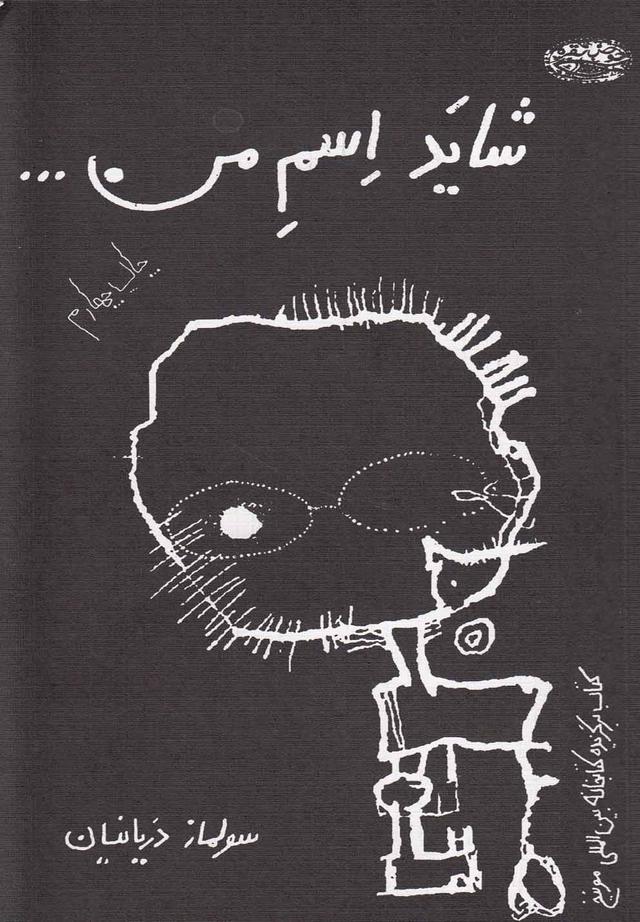 کتاب شاید اسم من…