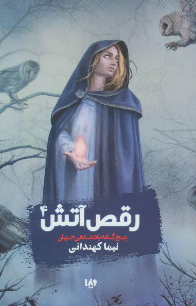 رقص آتش