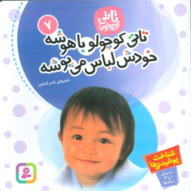 کتاب تاتی کوچولوها 7