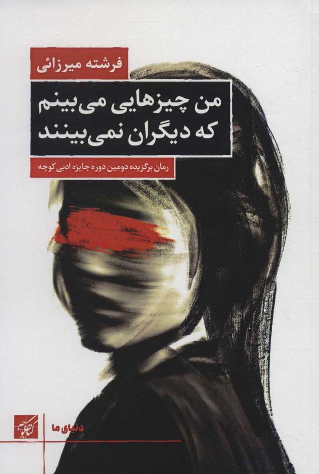 کتاب من چیزهایی می بینم که دیگران نمی بینند