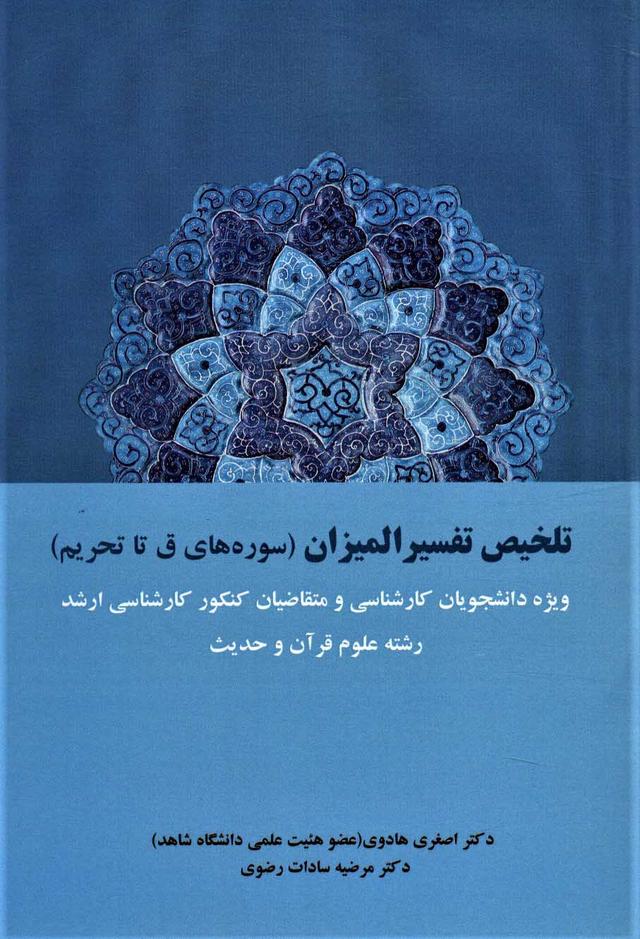 کتاب تلخیص تفسیر المیزان