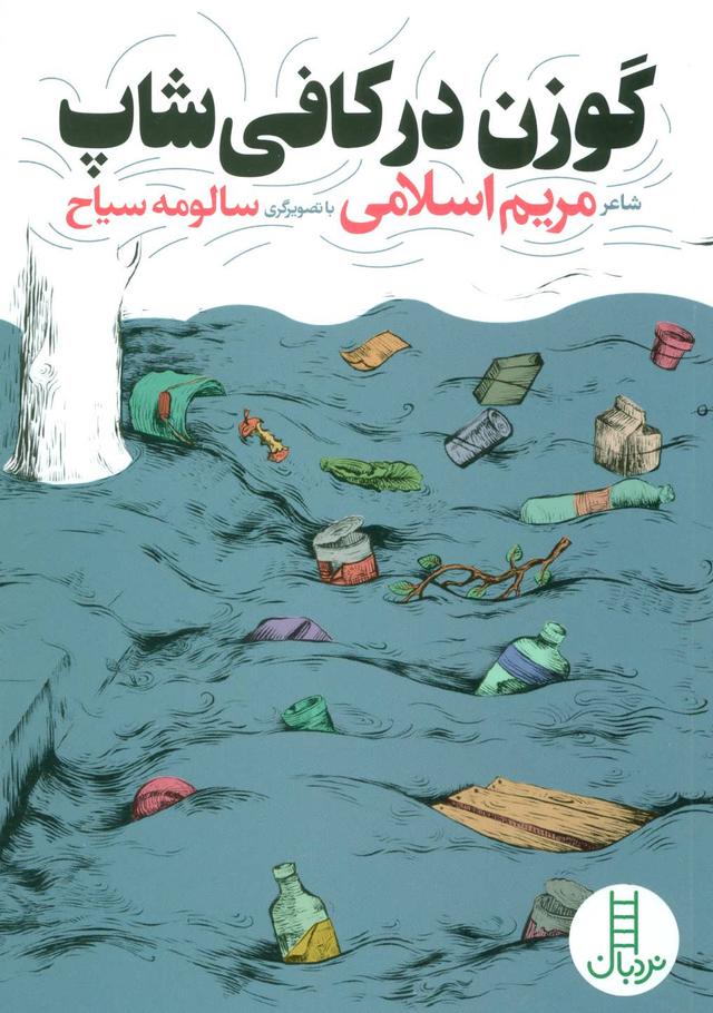 کتاب گوزن در کافی شاپ