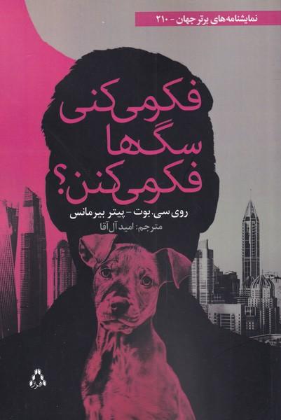 کتاب فکر میکنی سگ ها فکر می کنن