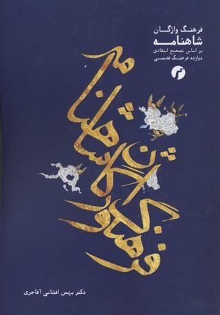کتاب فرهنگ واژگان شاهنامه