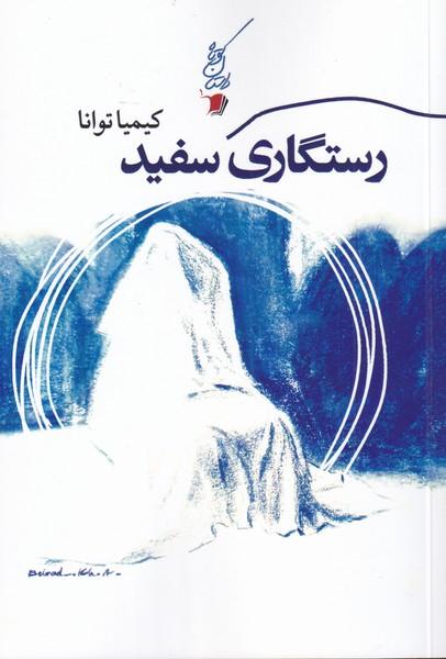 کتاب رستگاری سفید