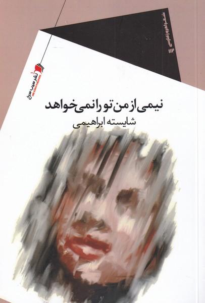 کتاب نیمی از من تو را نمی خواهد