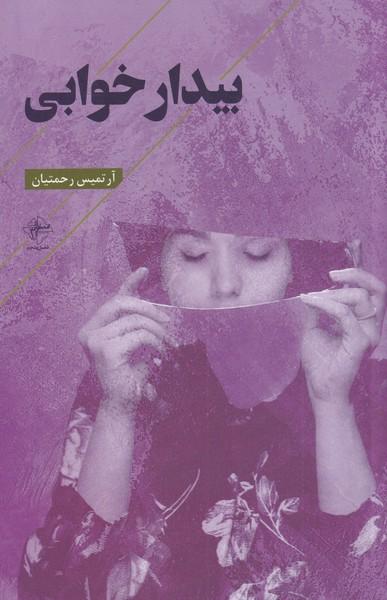 کتاب بیدار خوابی