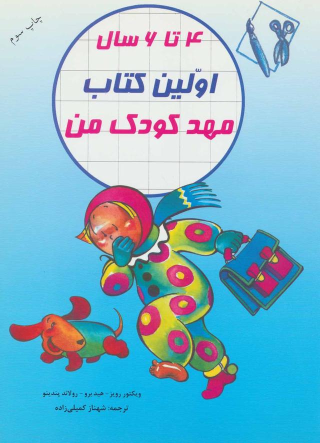 اولین کتاب مهدکودک من