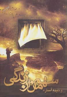کتاب سهم من از زندگی