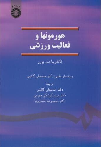 کتاب هورمون ها و فعالیت های ورزشی