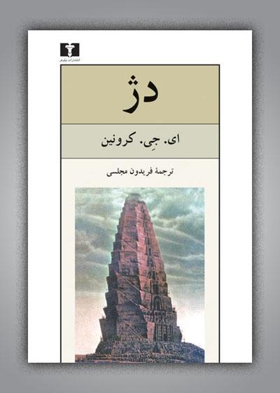 کتاب دژ