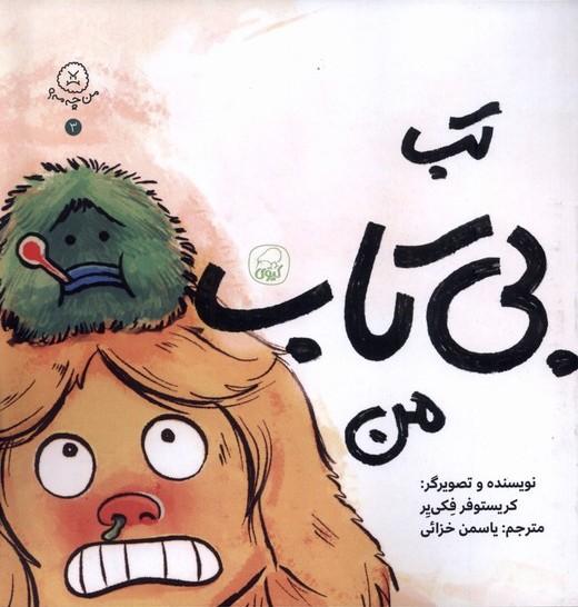 کتاب تب بی تاب من