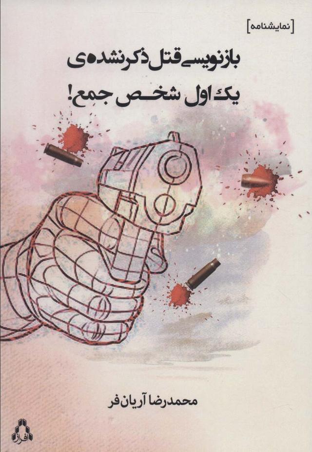 کتاب بازنویسی قتل ذکر نشده ی یک اول شخص جمع!